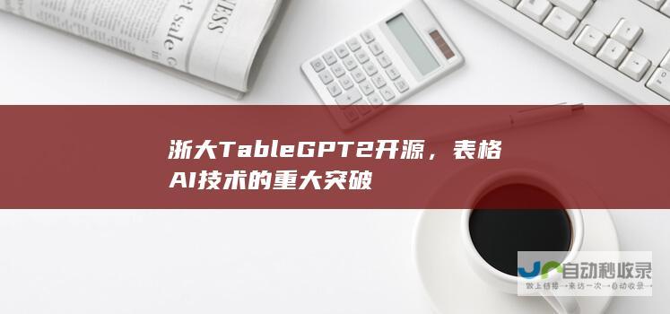 浙大TableGPT2开源，表格AI技术的重大突破