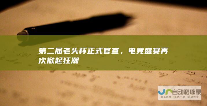 第二届老头杯正式官宣，电竞盛宴再次掀起狂潮