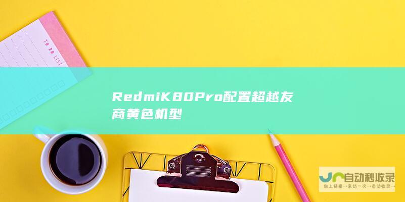 Redmi K80 Pro配置超越友商黄色机型