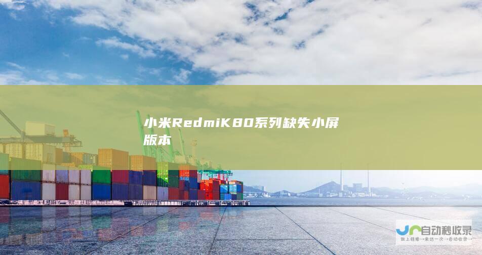 小米RedmiK80系列缺失小屏版本