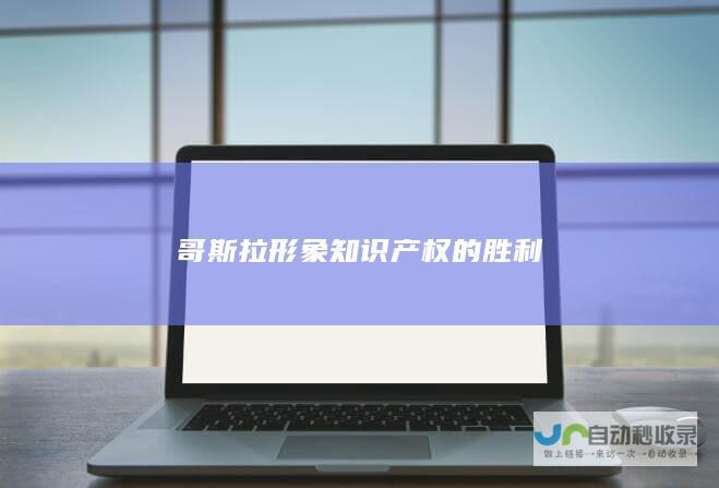 哥斯拉形象知识产权的胜利