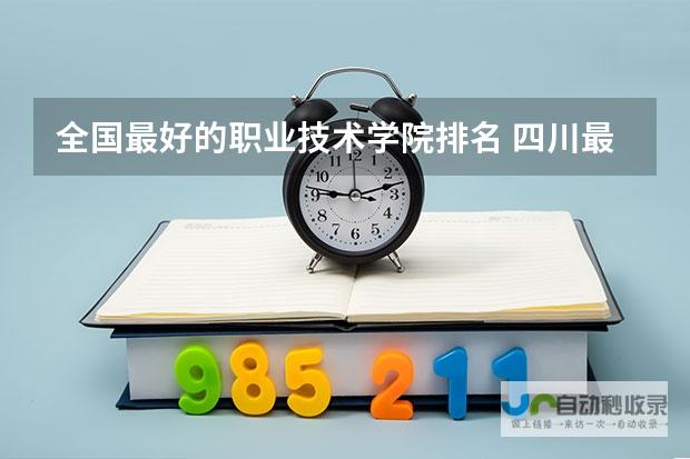 带你了解四川职业技术学院的优劣