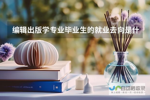 毕业即入编制：揭秘大学与编制的神秘关联