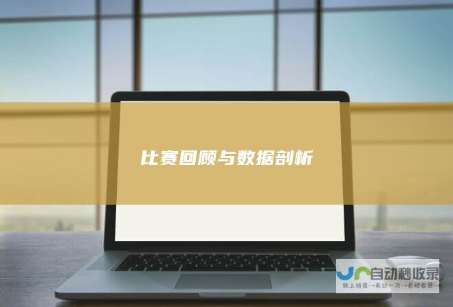 比赛回顾与数据剖析