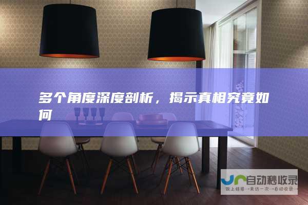 多个角度深度剖析，揭示真相究竟如何