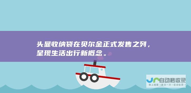 头显收纳袋在贝尔金正式发售之列，呈现生活出行新概念。