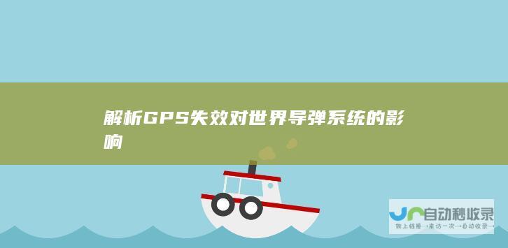 解析GPS失效对世界导弹系统的影响