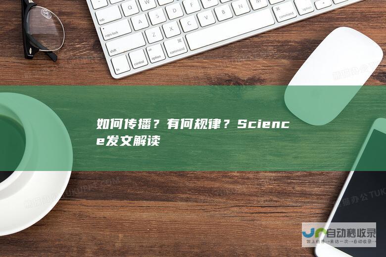 如何传播？有何规律？Science发文解读