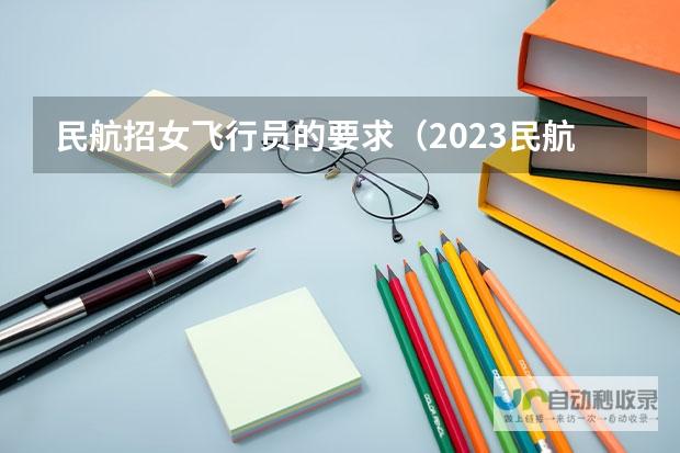 揭秘中国各大学飞行员培养专业近五年的招录趋势