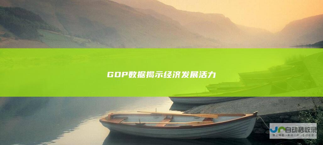 GDP数据揭示经济发展活力