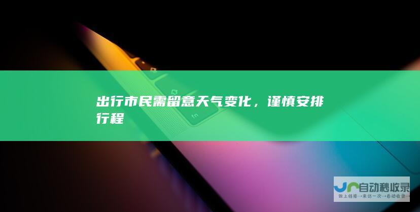 出行市民需留意天气变化，谨慎安排行程