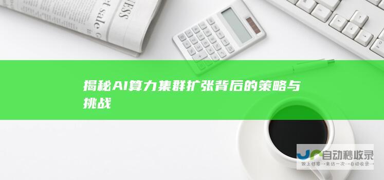 揭秘AI算力集群扩张背后的策略与挑战