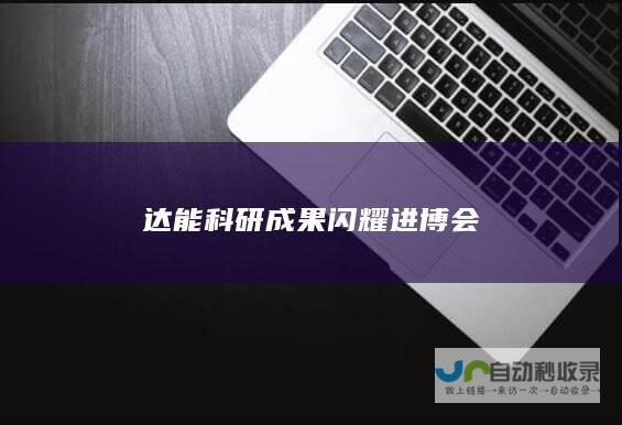 达能科研成果闪耀进博会