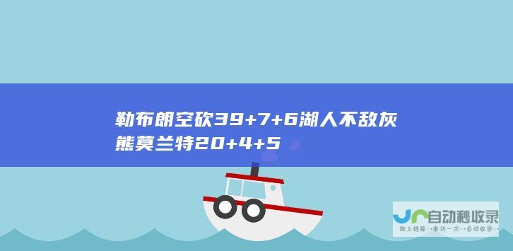 勒布朗空砍39+7+6 湖人不敌灰熊莫兰特20+4+5