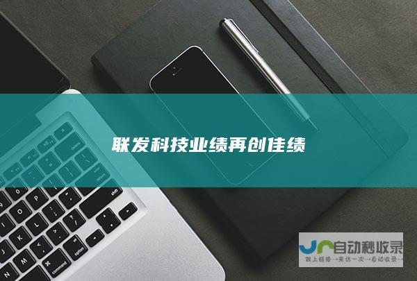 联发科技业绩再创佳绩