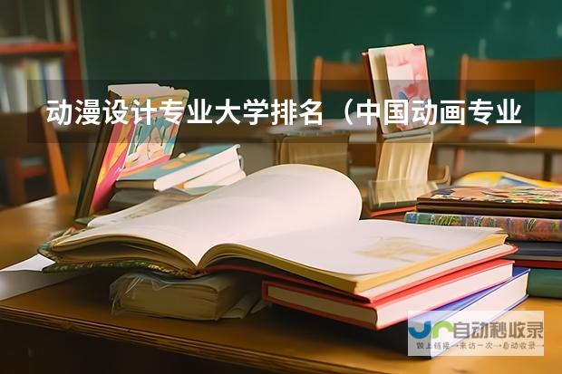 探寻中国动漫专业大学排名前十强