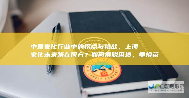 中国家化行业中的拐点与挑战，上海家化未来路在何方？如何摆脱困境，重拾荣光？