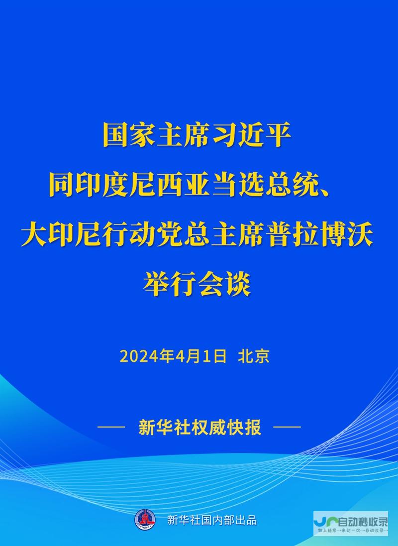 习近平同印尼总统会谈：续写发展中大国联合自强 团结协作 互利共赢的新篇章