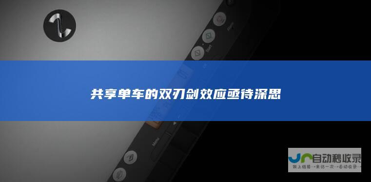 共享单车的双刃剑效应亟待深思