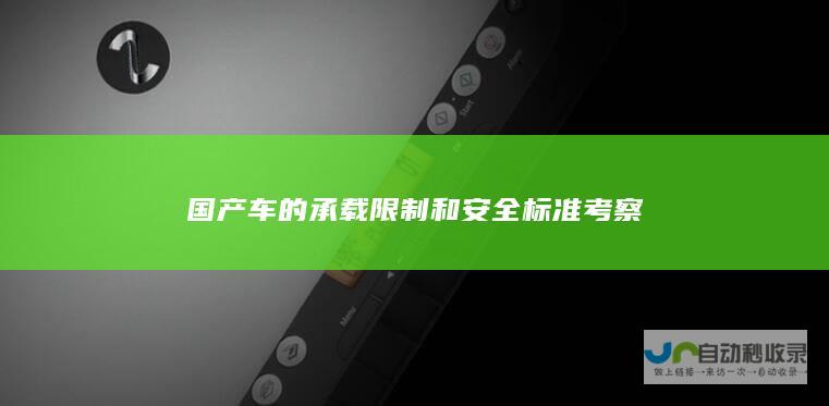 国产车的承载限制和安全标准考察