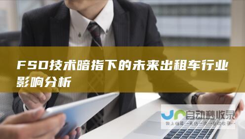 FSD技术暗指下的未来出租车行业影响分析