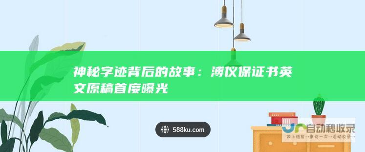 神秘字迹背后的故事：溥仪保证书英文原稿首度曝光