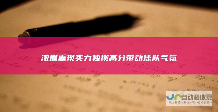 浓眉重现实力独揽高分带动球队气氛