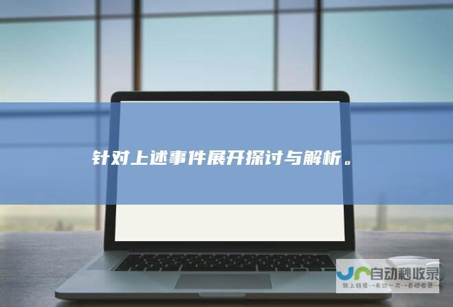 针对上述事件展开探讨与解析。