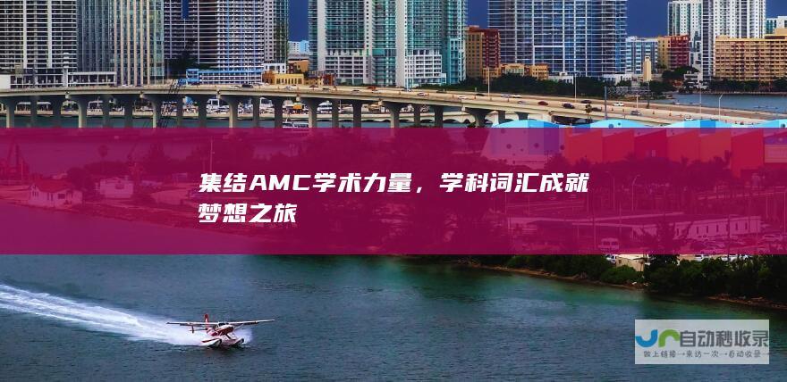 集结AMC学术力量，学科词汇成就梦想之旅