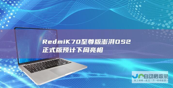 Redmi K70 至尊版澎湃 OS 2 正式版预计下周亮相