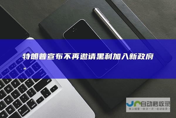 特朗普宣布不再邀请黑利加入新政府。