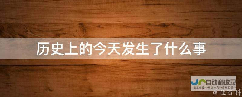 历史上的今天之中国篇：揭秘中国在加入WTO前夕的光辉瞬间——记忆闪回，让我们纪念中国于2001年11月10日正式获批加入WTO的重要时刻