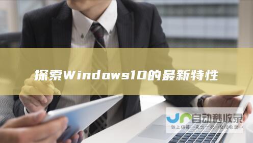 探索Windows 10的最新特性