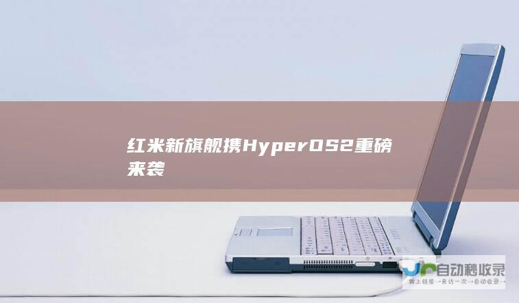 红米新旗舰携HyperOS 2重磅来袭