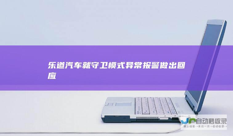 乐道汽车就守卫模式异常报警做出回应