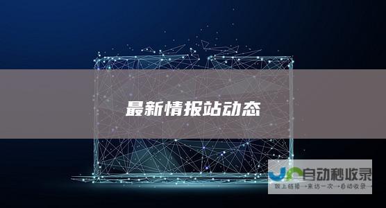 最新情报站动态