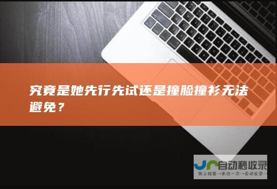 究竟是她先行先试还是撞脸撞衫无法避免？