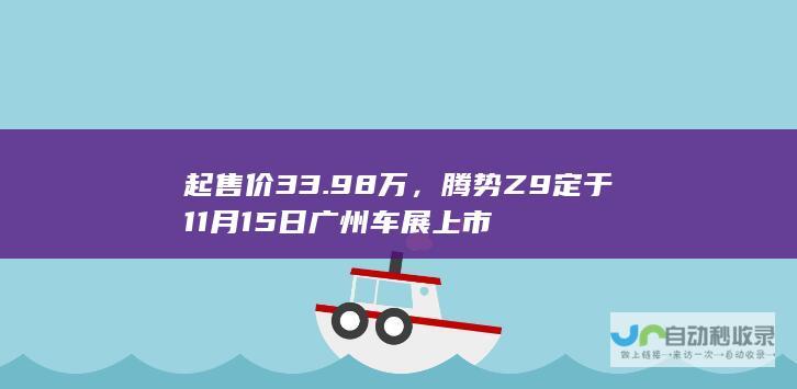 起售价33.98万，腾势Z9定于11月15日广州车展上市