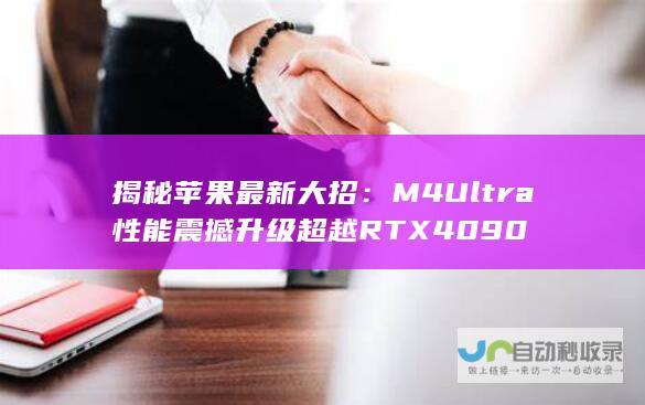 揭秘苹果最新大招：M4 Ultra性能震撼升级超越RTX 4090