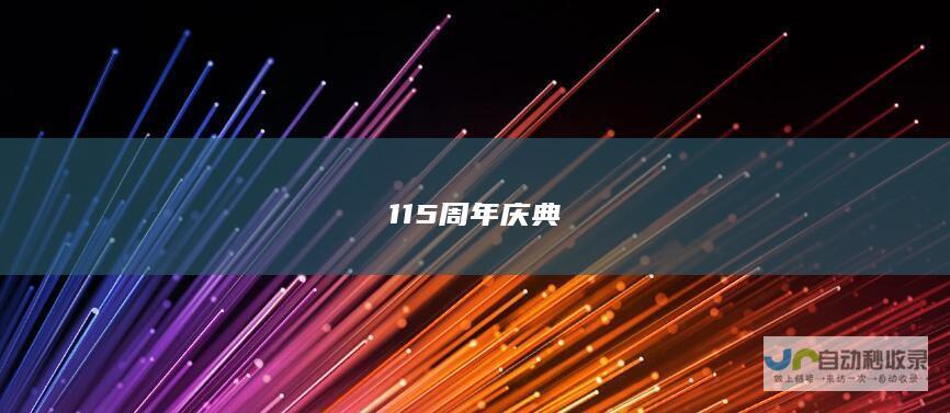 115周年庆典