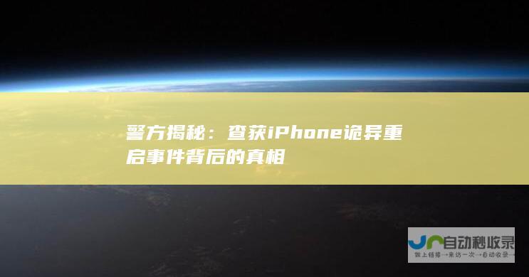 警方揭秘：查获iPhone诡异重启事件背后的真相