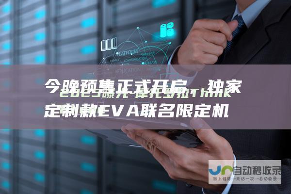 今晚预售正式开启，独家定制款EVA联名限定机型亮相