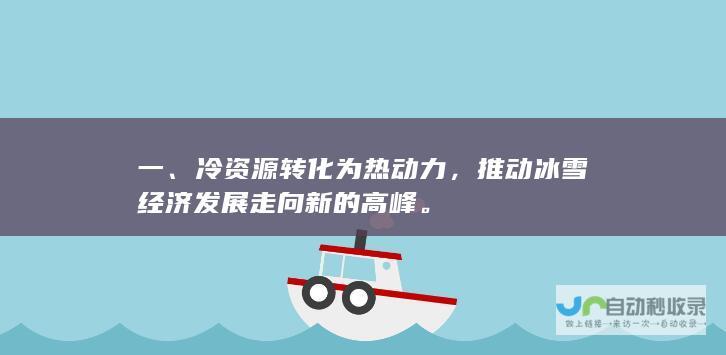 一、冷资源转化为热动力，推动冰雪经济发展走向新的高峰。