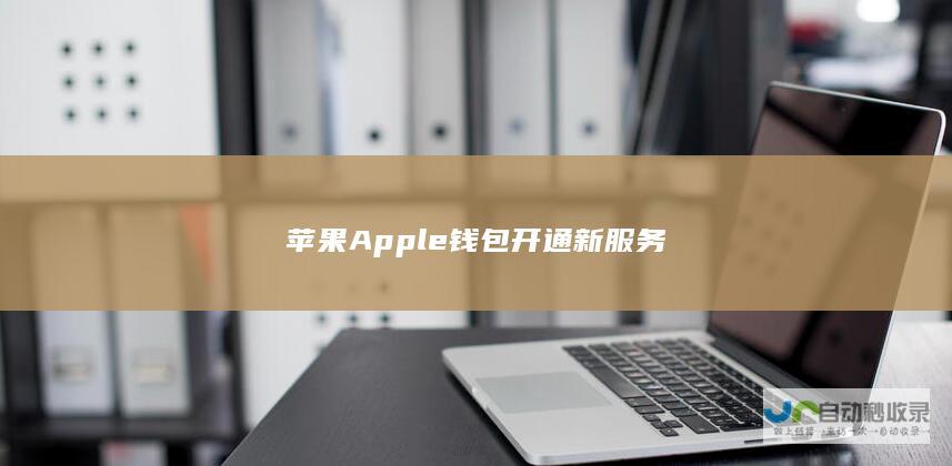 苹果Apple钱包开通新服务