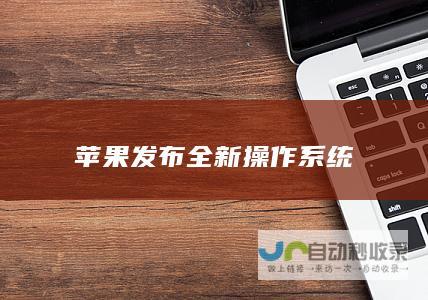 苹果发布全新操作系统