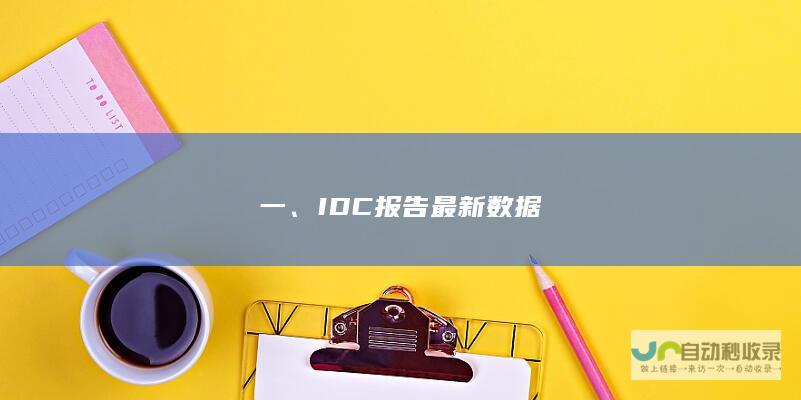 一、IDC报告最新数据