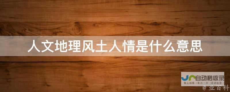 风土人情与现代科技同生共融