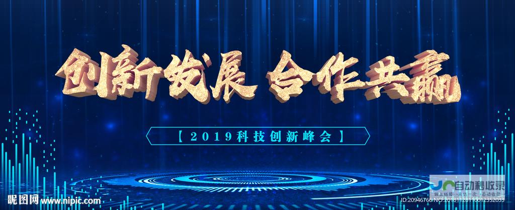 创新合作与开放共赢