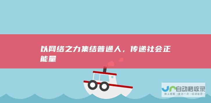 以网络之力集结普通人，传递社会正能量