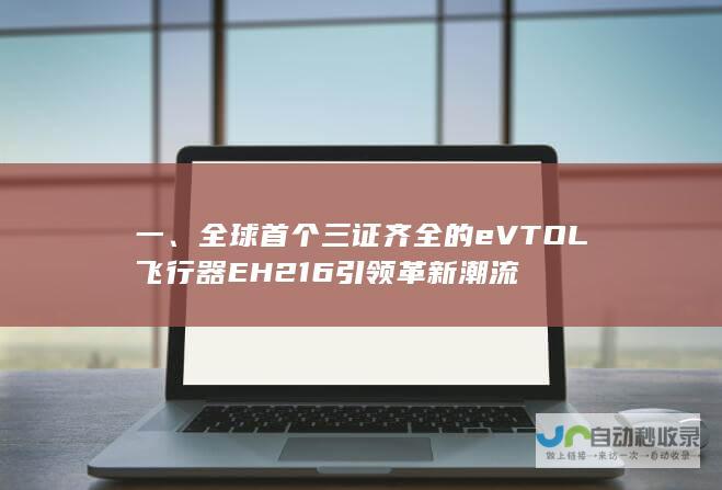 一、全球首个三证齐全的eVTOL飞行器EH216引领革新潮流